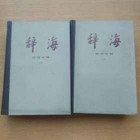 辞海 语词分册（上、下）