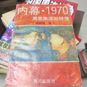 内幕·1971周恩来派出特使（见实图）