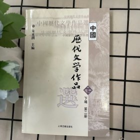 中国历代文学作品  下  （下编 第2册）