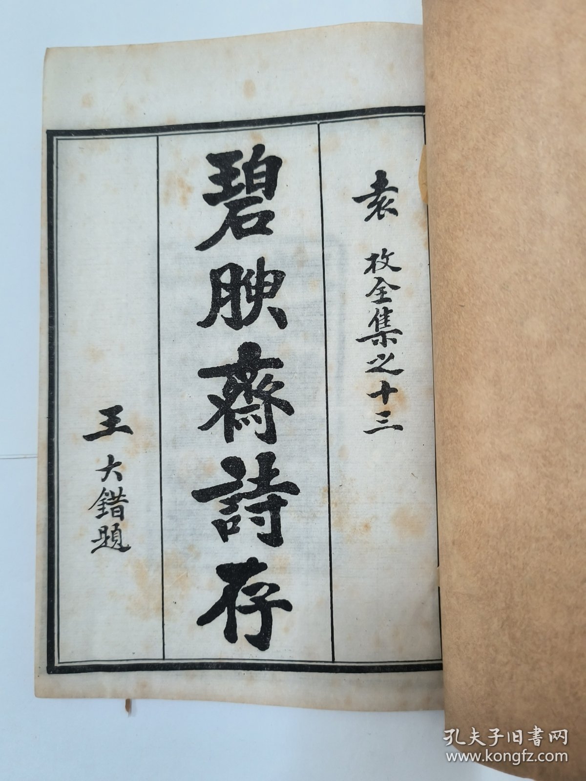 【袁枚全集之13】 《碧腴斋诗存》八卷 1册 民国间上海校经山房成记书局石印本 袁枚堂妹夫胡德琳诗集