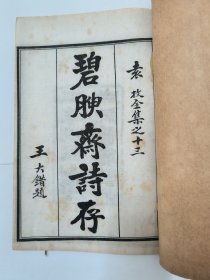 【袁枚全集之13】 《碧腴斋诗存》八卷 1册 民国间上海校经山房成记书局石印本 袁枚堂妹夫胡德琳诗集