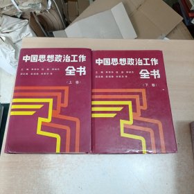 中国思想政治工作全书【上.下册全】
