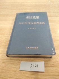 中国诗歌，2019年度诗歌理论选