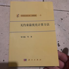 无约束最优化计算方法