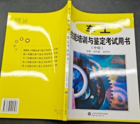 車工技能培訓(xùn)與鑒定考試用書.中級(jí)