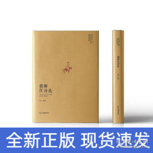 “东亚汉诗丛选”系列 朝鲜汉诗选（山水相连、衣冠唐制）：朝鲜半岛各个时期代表性的诗人诗作一览而尽 诗歌集 精装 江西教育出版社