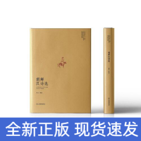 “东亚汉诗丛选”系列 朝鲜汉诗选（山水相连、衣冠唐制）：朝鲜半岛各个时期代表性的诗人诗作一览而尽 诗歌集 精装 江西教育出版社