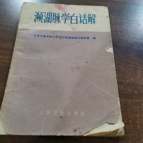 濒湖脉学白话解