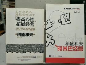 《提高心性，拓展经营》，加赠一本《阿米巴经营》