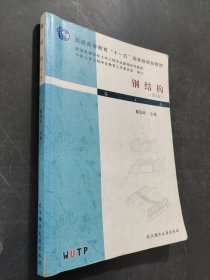 鋼結(jié)構(gòu)（第3版）