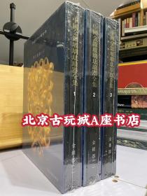 中国金银玻璃珐琅器全集-金银器【全三册】
          所选录之器物均为各时代精品。除器物本身的艺术价值外，兼顾其历史艺术及考古价值。以国内、境内公、私所藏为主，国外、境外藏品中最重要的名品具有代表性的，也酌量收入。
本集内容分三个部分：一为专论、二为彩色图版、三为图版说明。为方便国内外学术界读者，中文版全部用繁体字排印