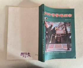 少林寺拳棒阐宗