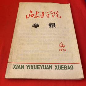 西安医学院学报 1976.3