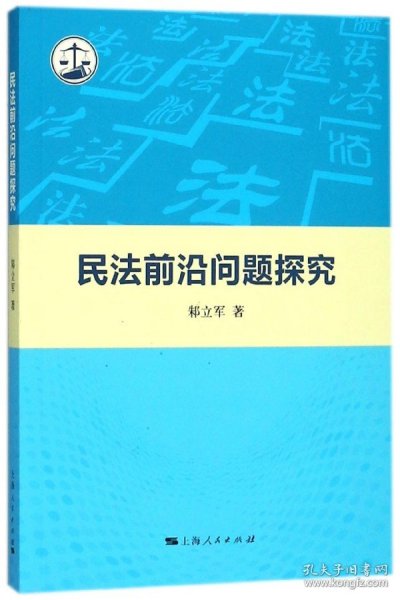 民法前沿问题探究