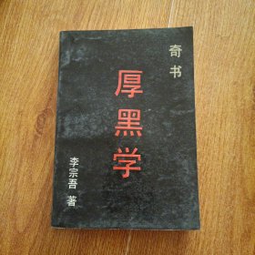 奇书厚黑学