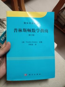 普林斯顿数学指南（第三卷）