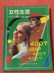 女性生活400问