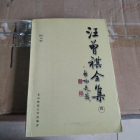 汪曾祺全集(4)：散文卷