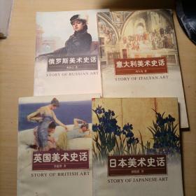 俄罗斯美术史话、英国美术史话、日本美术史话、意大利美术史话（四册合售）