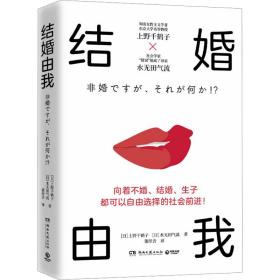 结婚由我 婚姻家庭  新华正版