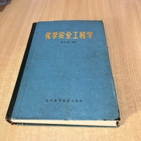 化学安全工程学