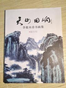 天山回响，李般木诗书画集