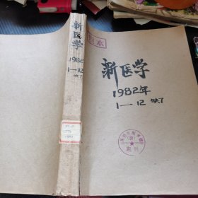 《新医学》 1982年 第1—12期 合订本 缺7