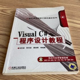 Visual C#程序設(shè)計(jì)教程/21世紀(jì)高等院校計(jì)算機(jī)教材系列