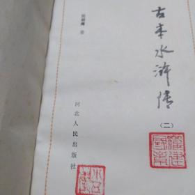 古本水许传(全三册第一册封面有点破如图)
