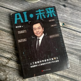 AI·未来（李开复博士深度解析人工智能未来十年大趋势）