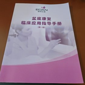 盆底康复临床应用指导手册(第一版)