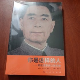 你是这样的人：回忆周恩来口述实录（未拆封）