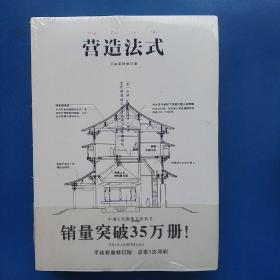 中国古代物质文化丛书：营造法式（ 正版库存书新书 有塑封 未翻阅使用 ）