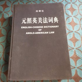 元照英美法词典：English-Chinese Dictionary of Anglo-American Law