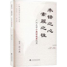 正版 木铎之心 素履之往 广州大学小燕访谈室纪实 刘小燕编著 9787536173255