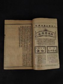 清末民国时期【新聊斋】全套、保存完整无缺页，保老保真，实拍如图！