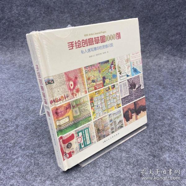 手绘创意草图1000例：私人速写簿中的灵感闪现