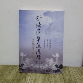 妙法莲华经浅释-全七卷