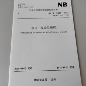 水电工程验收规程NB/T35048-2015