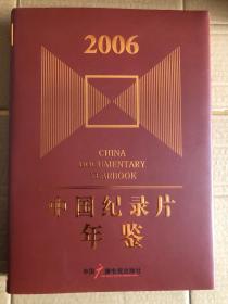 中国纪录片年鉴.2006