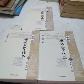 中国历代文学作品选 共三册