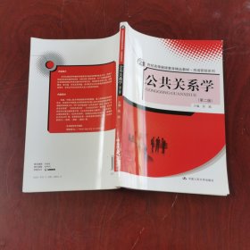 公共关系学（第2版）/21世纪高等继续教育精品教材·市场营销系列