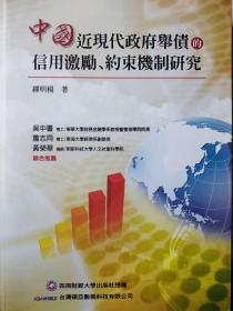 中国近现代政府举债的信用激励、约束机制研究