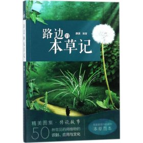 【正版新书】路边的本草记