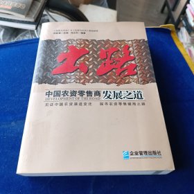 出路 中国农资零售商发展之道