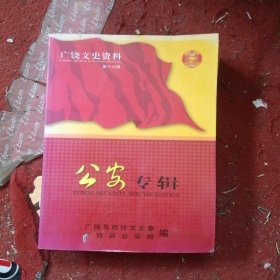 广饶文史资料第十六辑，公安专辑