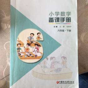 小学数学备课手册. 六年级. 下册