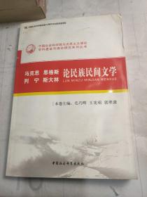 马克思恩格斯列宁斯大林论民族民间文学（创新工程）