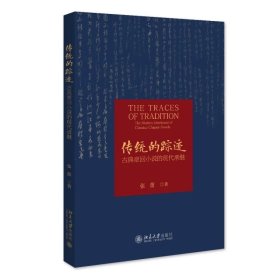 预定，5月底发货，传统的踪迹：古典章回小说的现代承继 张蕾 著 北京大学出版社