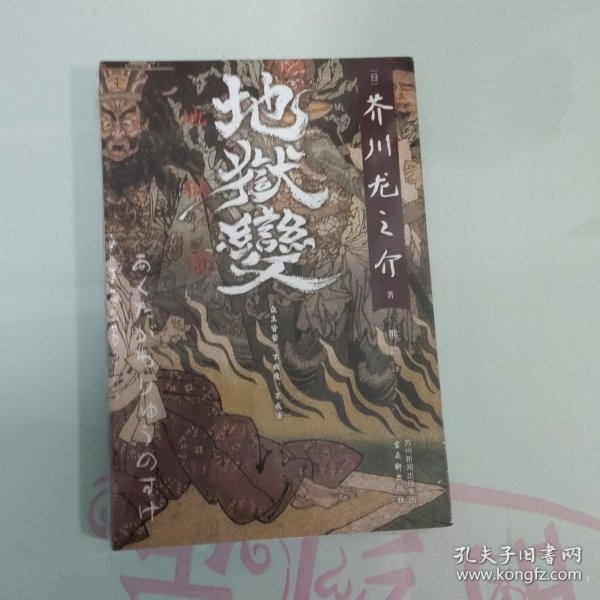 地狱变（日本“鬼才”作家芥川龙之介生涯封神之作，人心堪比地狱，终生皆苦）（未拆封）